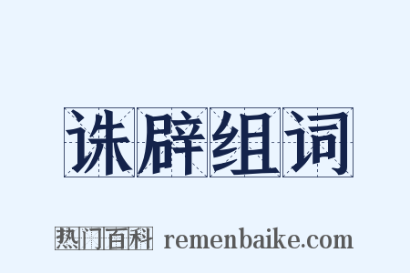 诛辟组词是什么意思的图片